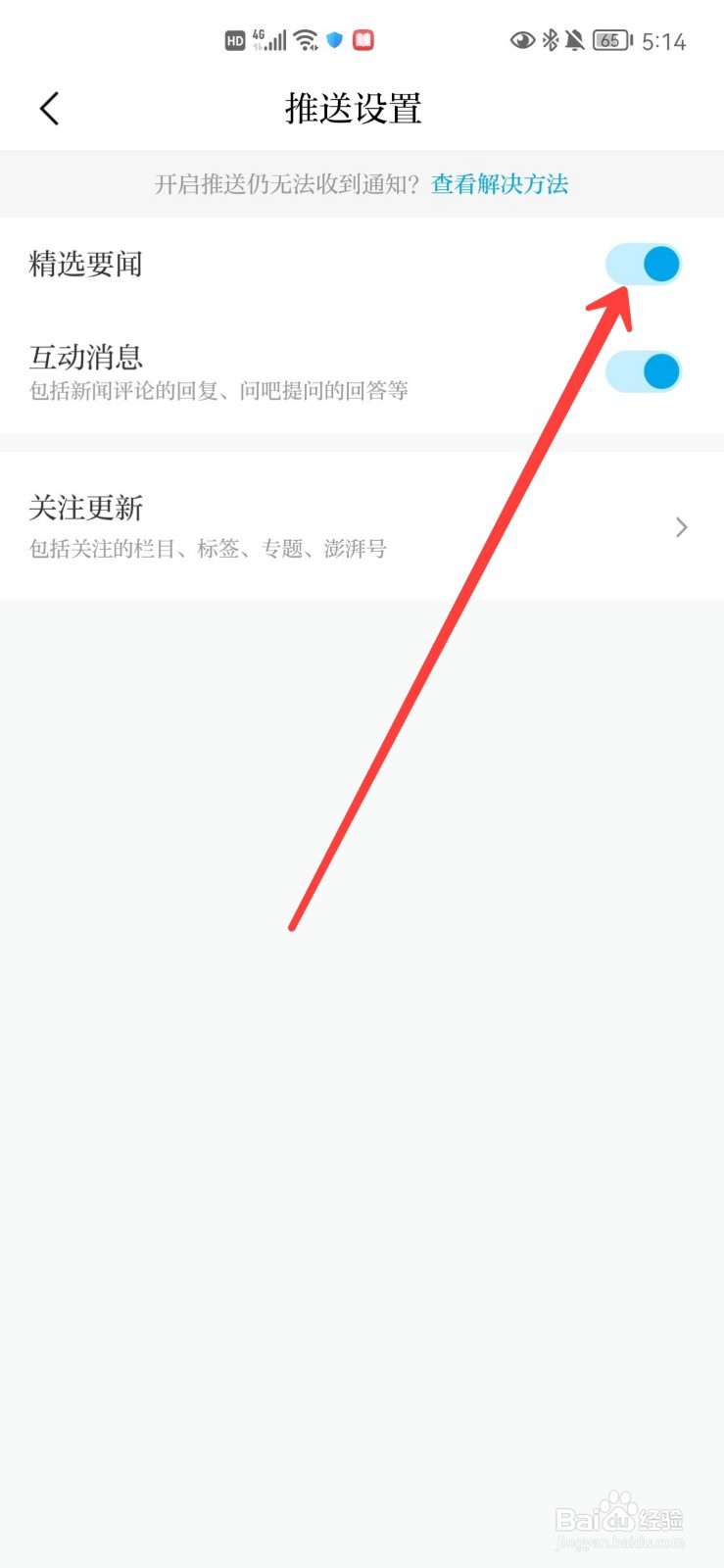 澎湃新闻怎么在有精选文时提醒