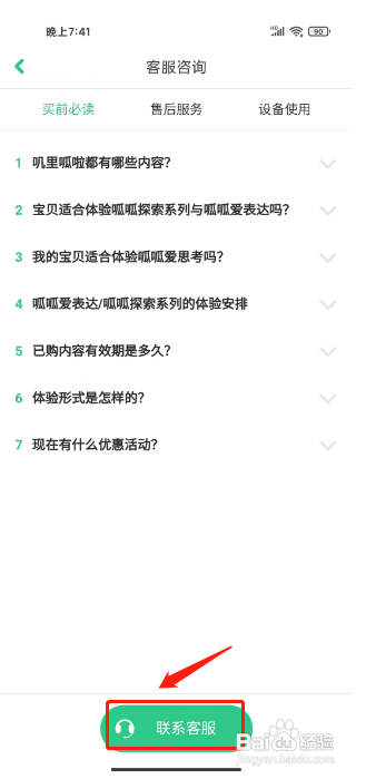 叽里呱啦APP咨询在线客服的方法