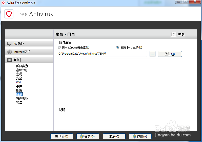 小红伞杀毒软件（Avira）英文原版设置配置大全