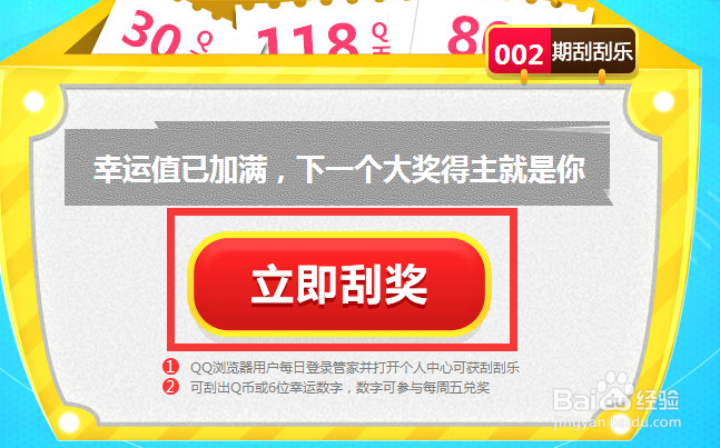 电脑管家刮刮乐参加攻略