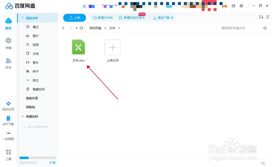 百度网盘电脑版如何上传文件