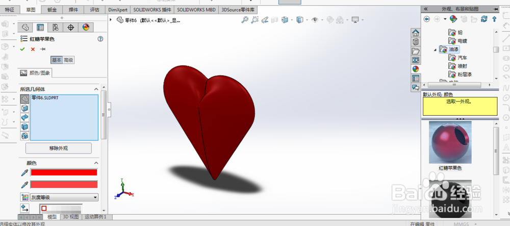 如何用SolidWorks画爱心？