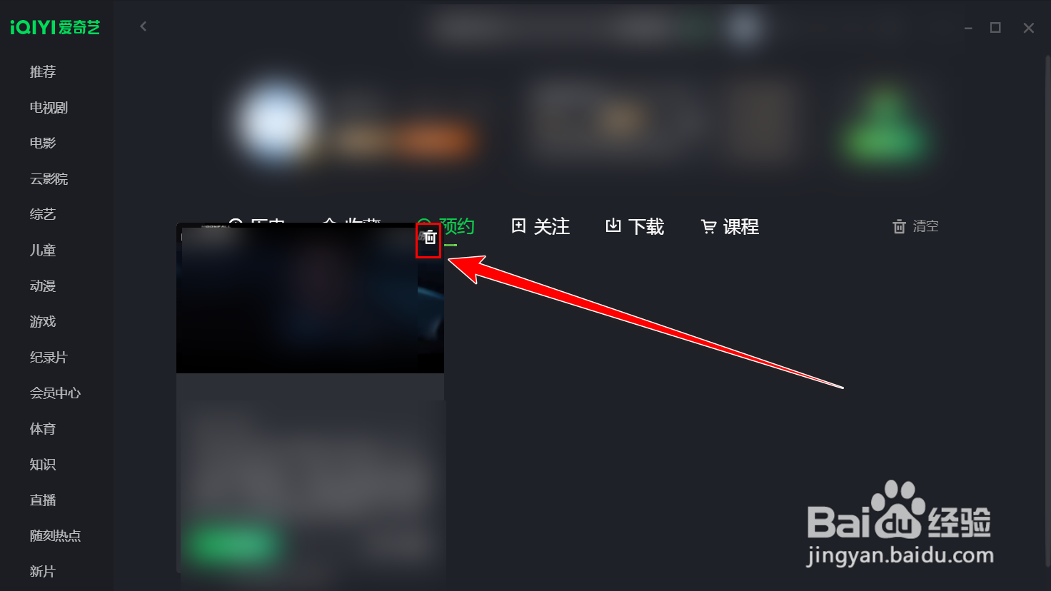 爱奇艺如何删除预约的影片