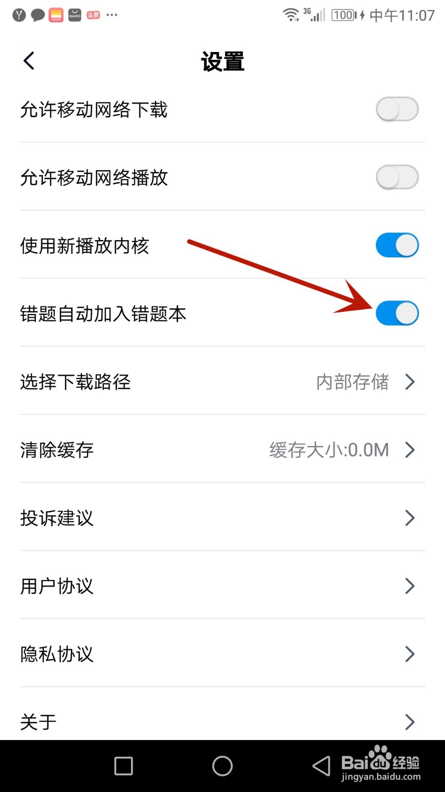 怎么设置简单一百错题自动加入错题本