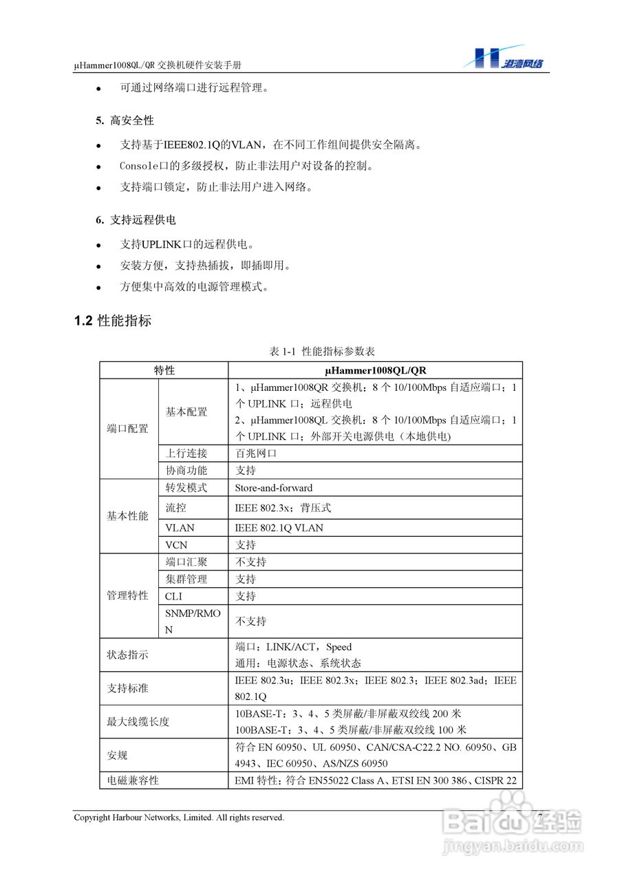 港湾网络交换机Hammer1008QLQR型说明书:[1]