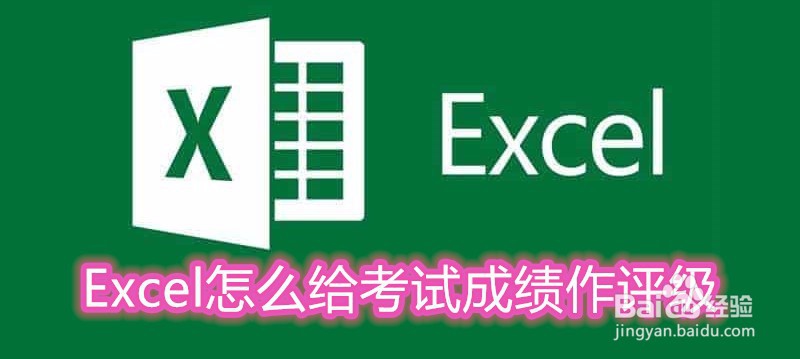 <b>Excel怎么给考试成绩作评级</b>