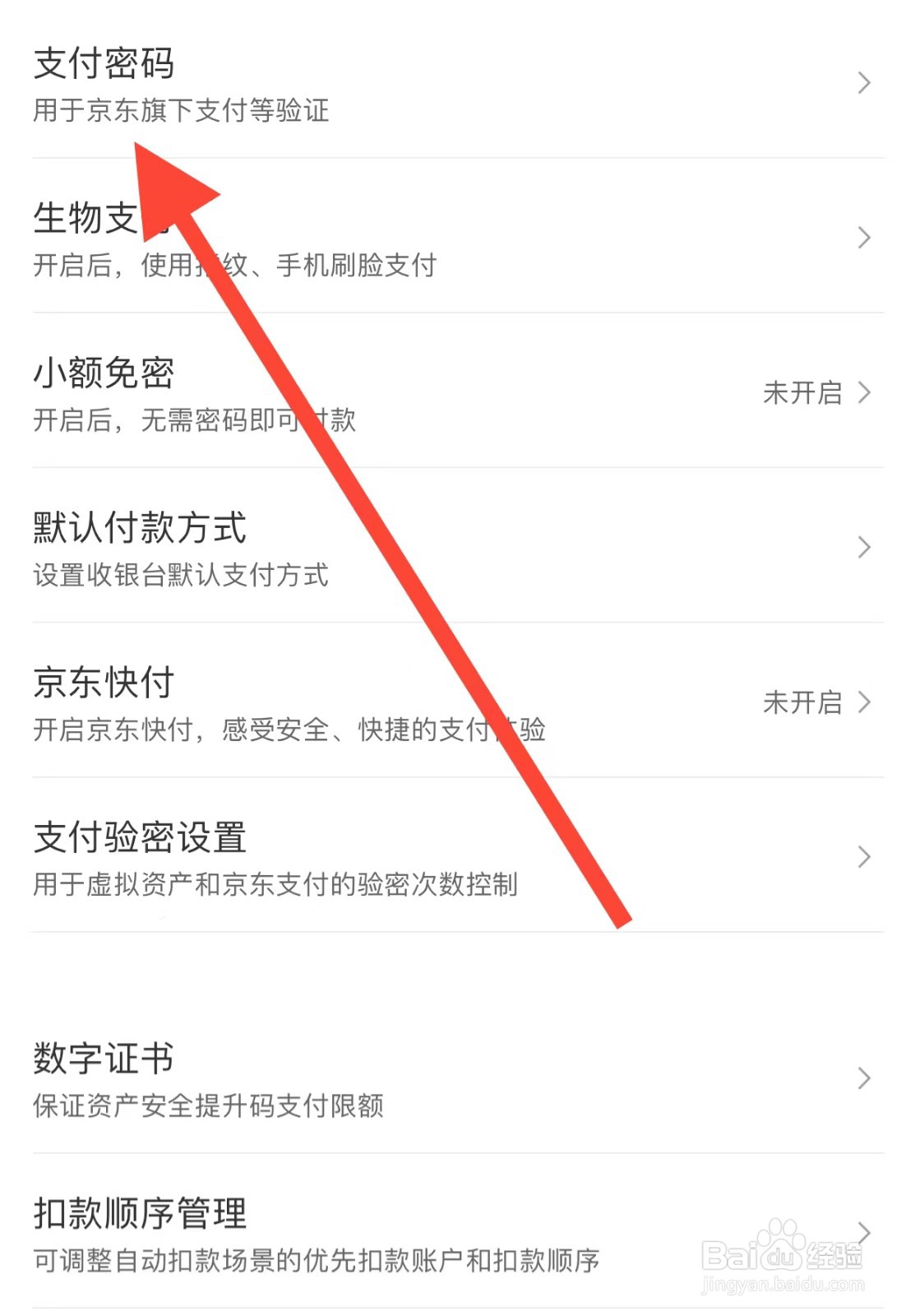 京东APP如何查看支付密码？
