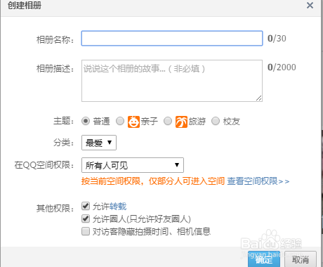 如何设置QQ空间照片权限