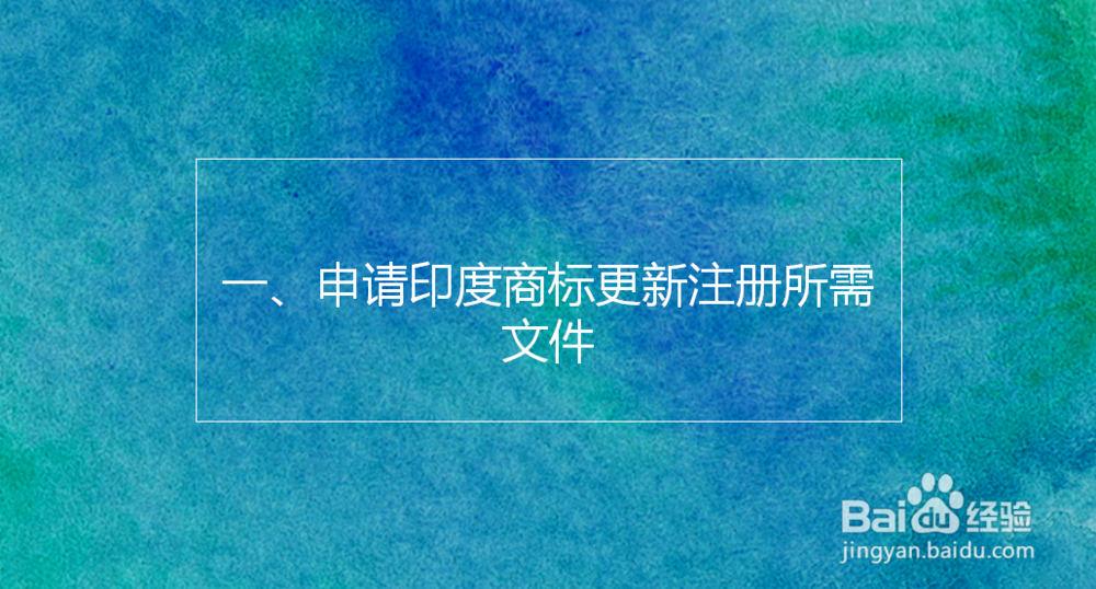 申请印度商标注册需要提交哪些材料
