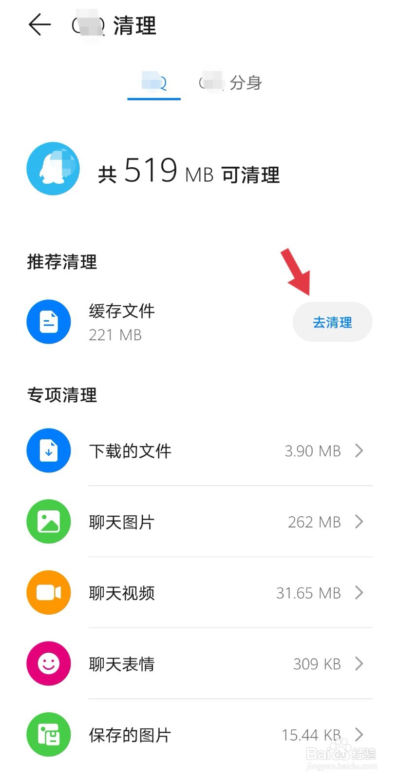 华为手机QQ怎么清理垃圾文件和缓存来加速应用