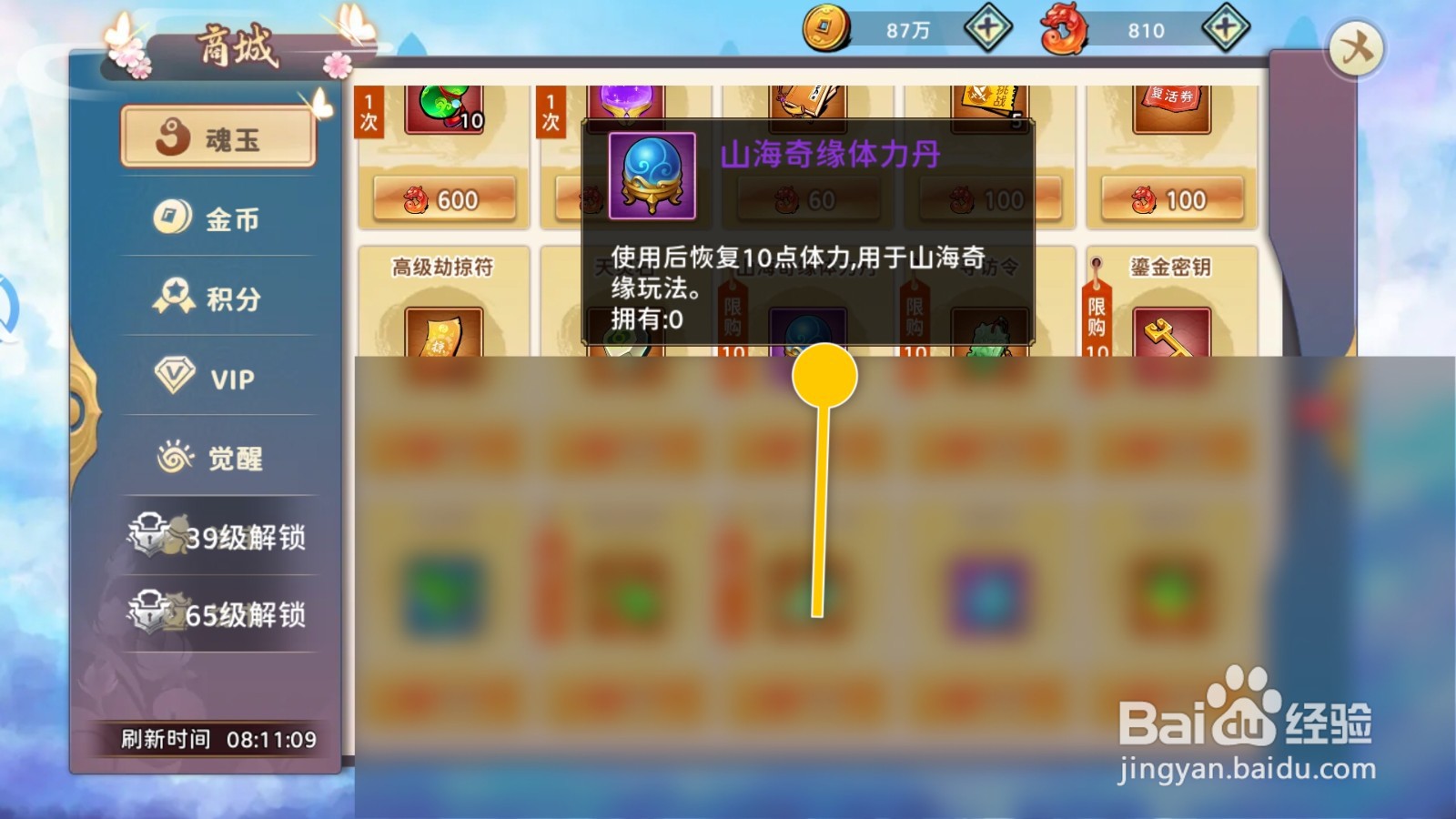 神州风闻录怎么解锁山海奇缘体力丹用于恢复体力