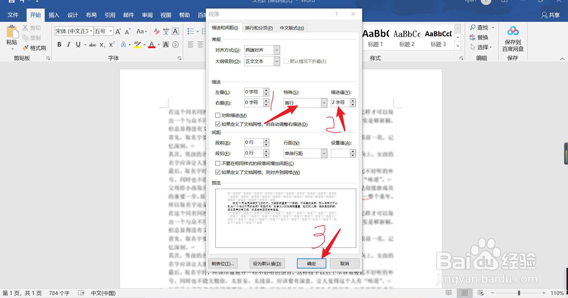 word如何设置首行缩进