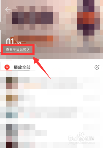如何在网易云音乐APP中查看今日运势