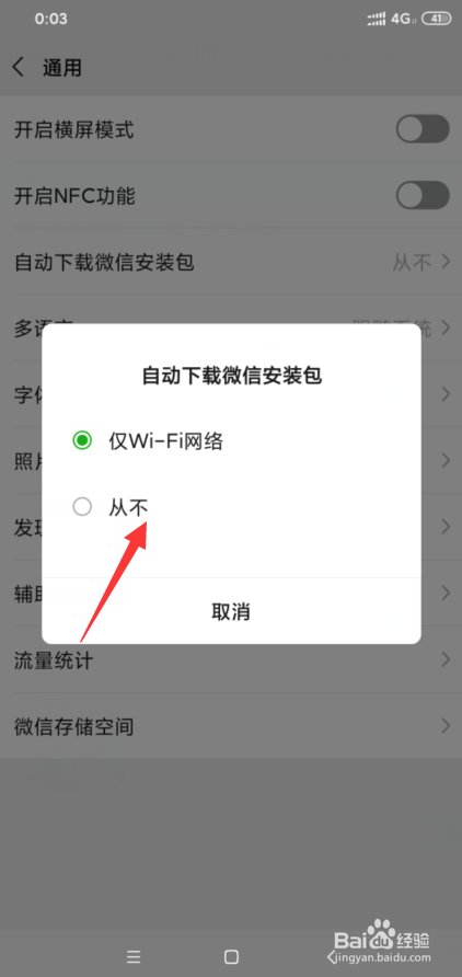 微信自动下载安装包如何关闭