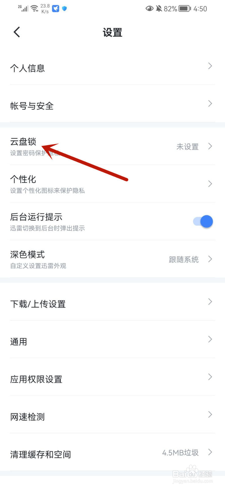 迅雷怎么开启云盘锁
