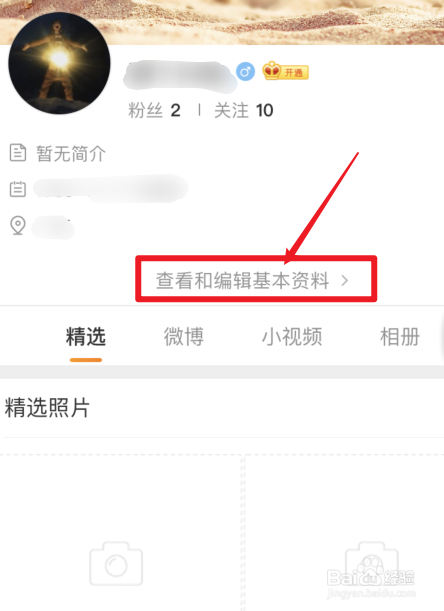 微博怎么改性别