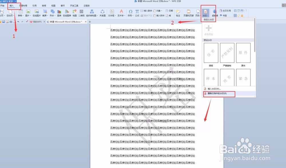 WPS文档添加水印的方法
