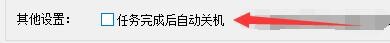如何设置91卫图助手启用任务完成后自动关机功能