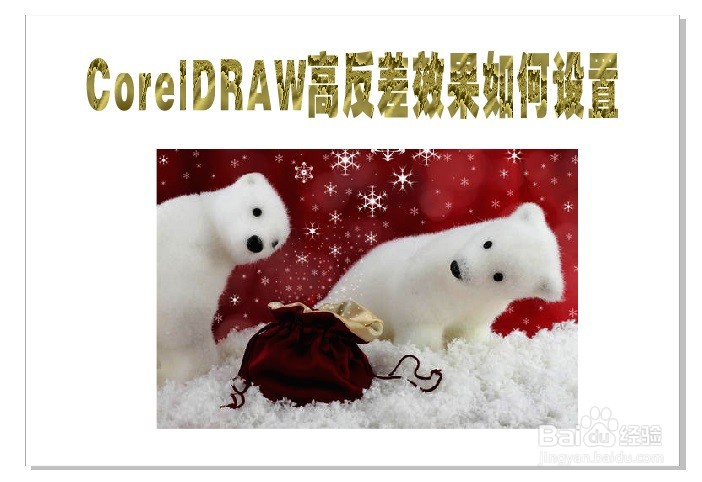 CorelDRAW高反差效果如何设置