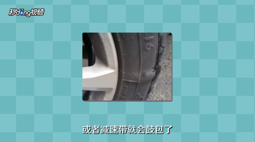 汽车轮胎鼓包怎么办