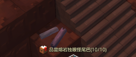 冒险岛2品尝熔岩独眼怪尾巴任务怎么完成