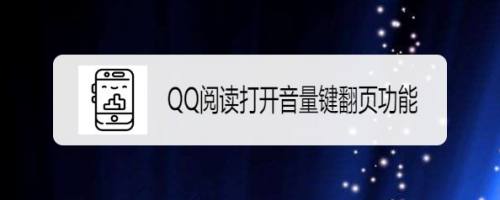 QQ阅读如何打开音量键翻页功能