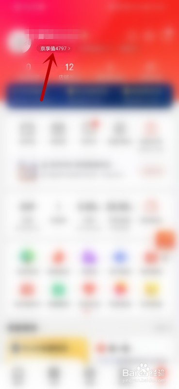 如何查看京东账户的信誉值？