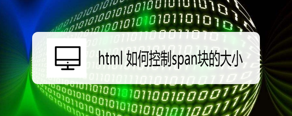 <b>html 如何控制span块的大小</b>