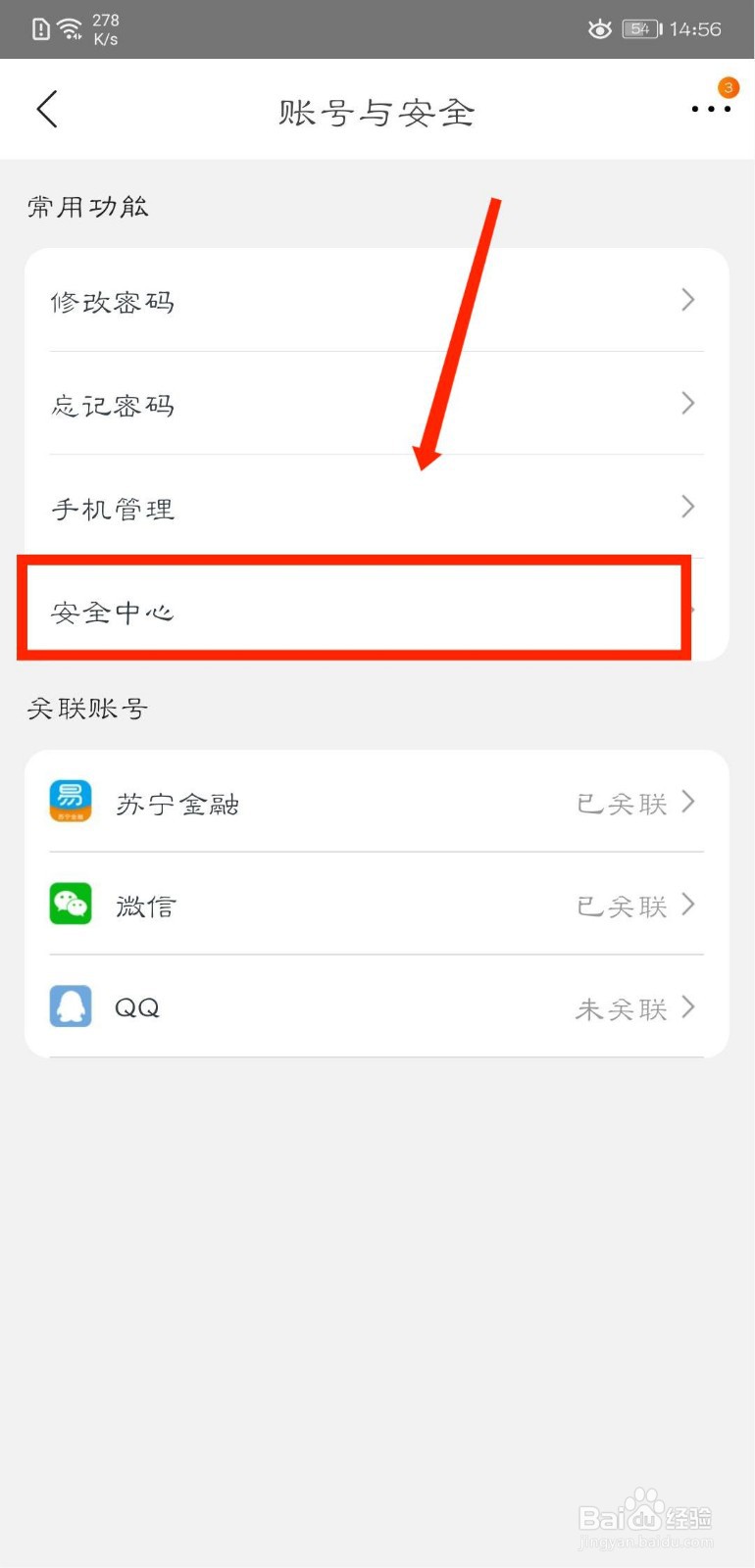 苏宁易购怎么绑定邮箱