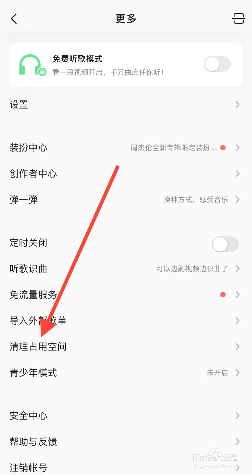 QQ音乐怎么清理缓存