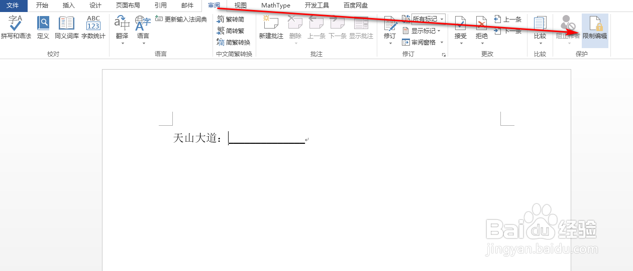 word怎么设置限定编辑