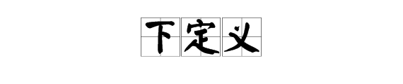 什么叫下定义