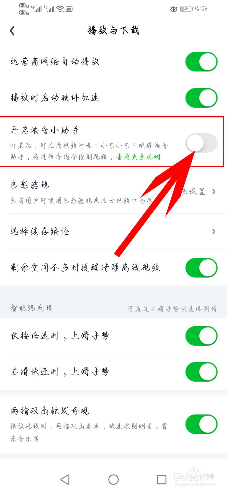 爱奇艺视频如何开启语音小助手