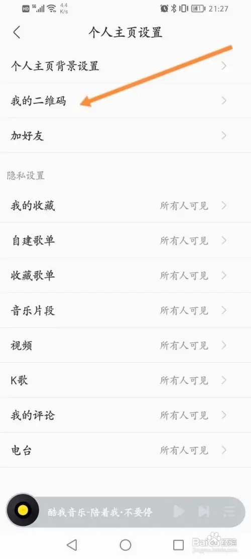 酷我音乐APP里面怎么查看个人的二维码信息？