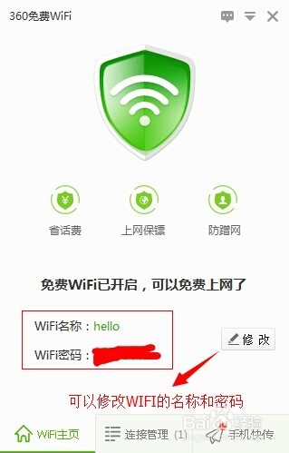 手提电脑如何创建免费WIFI