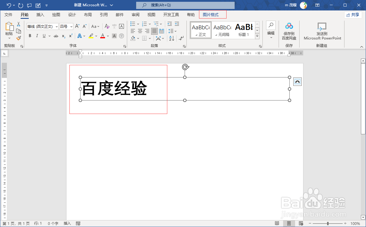 word2021把文字转换成图片
