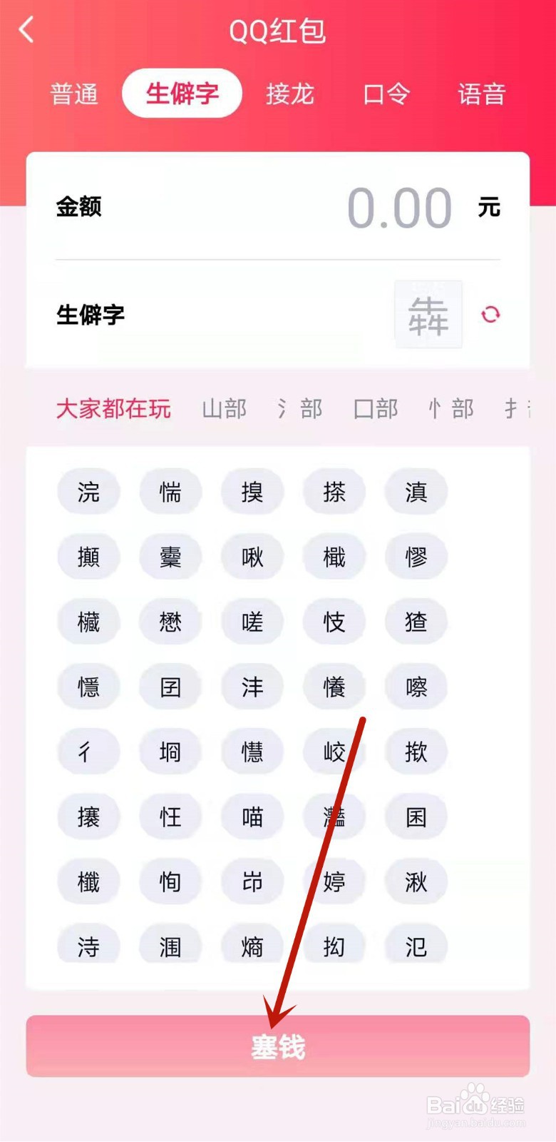 QQ如何发送生僻字红包