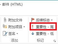 outlook邮件的重要性标识及取消