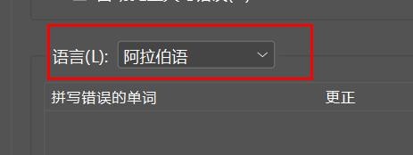 incopy语言如何设置为阿拉伯语