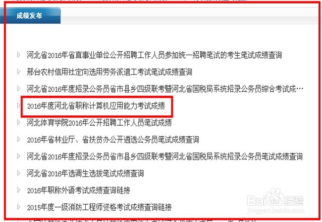2016年度河北省职称计算机考试成绩查询