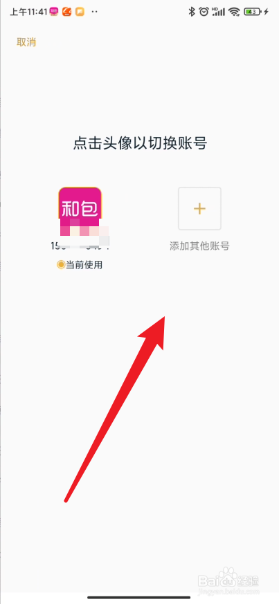 和包如何切换不同的账号