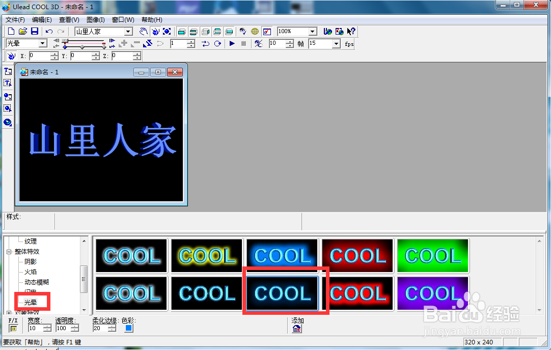 ulead cool 3d中给文字添加蓝色斜角和光晕动画