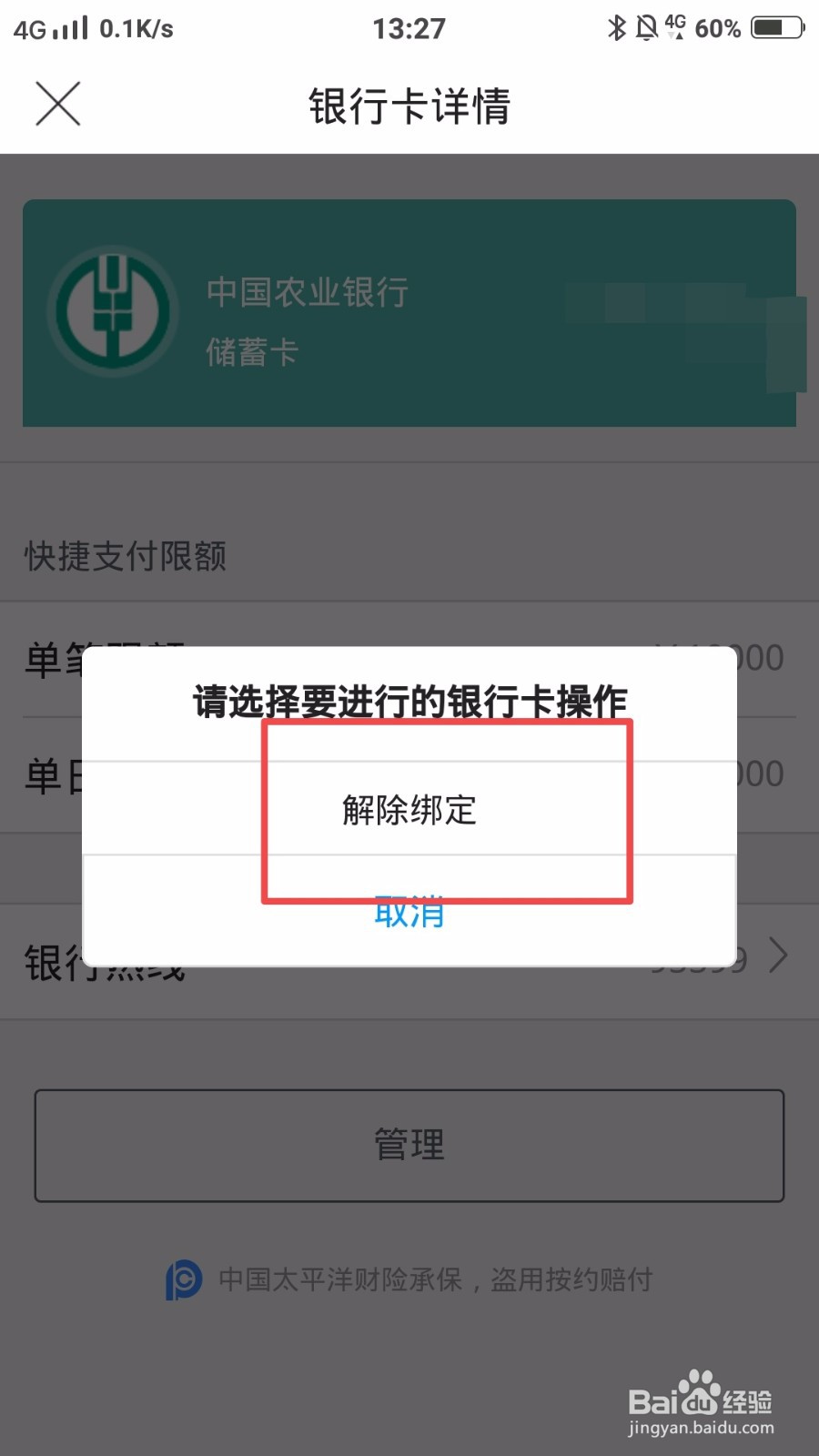 唯品会怎么解绑银行卡图片