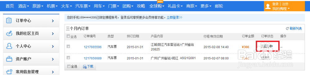 网购汽车票如何退票