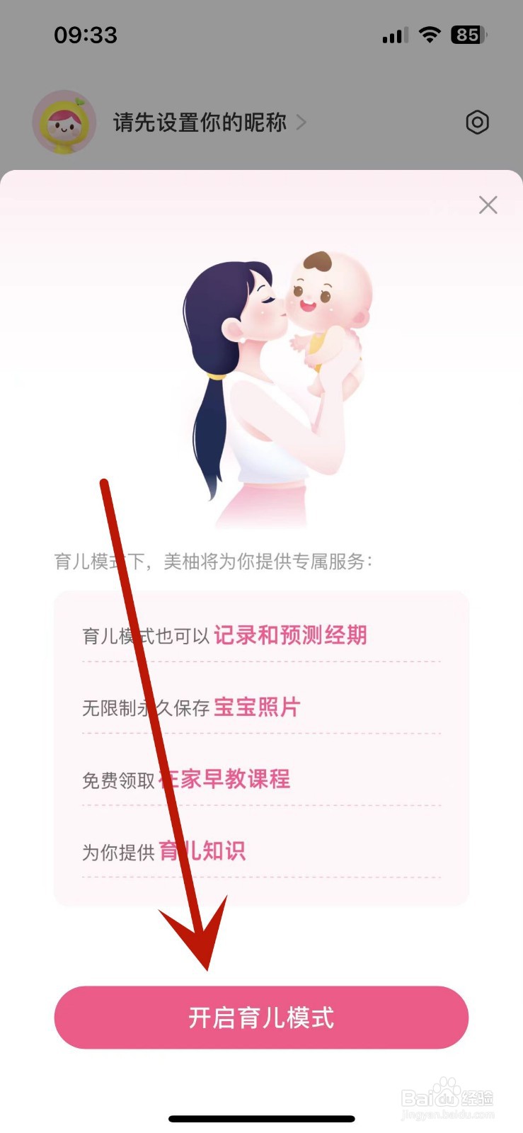 如何在美柚中设置育儿模式
