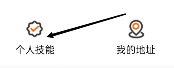 96345助手查看个人技能