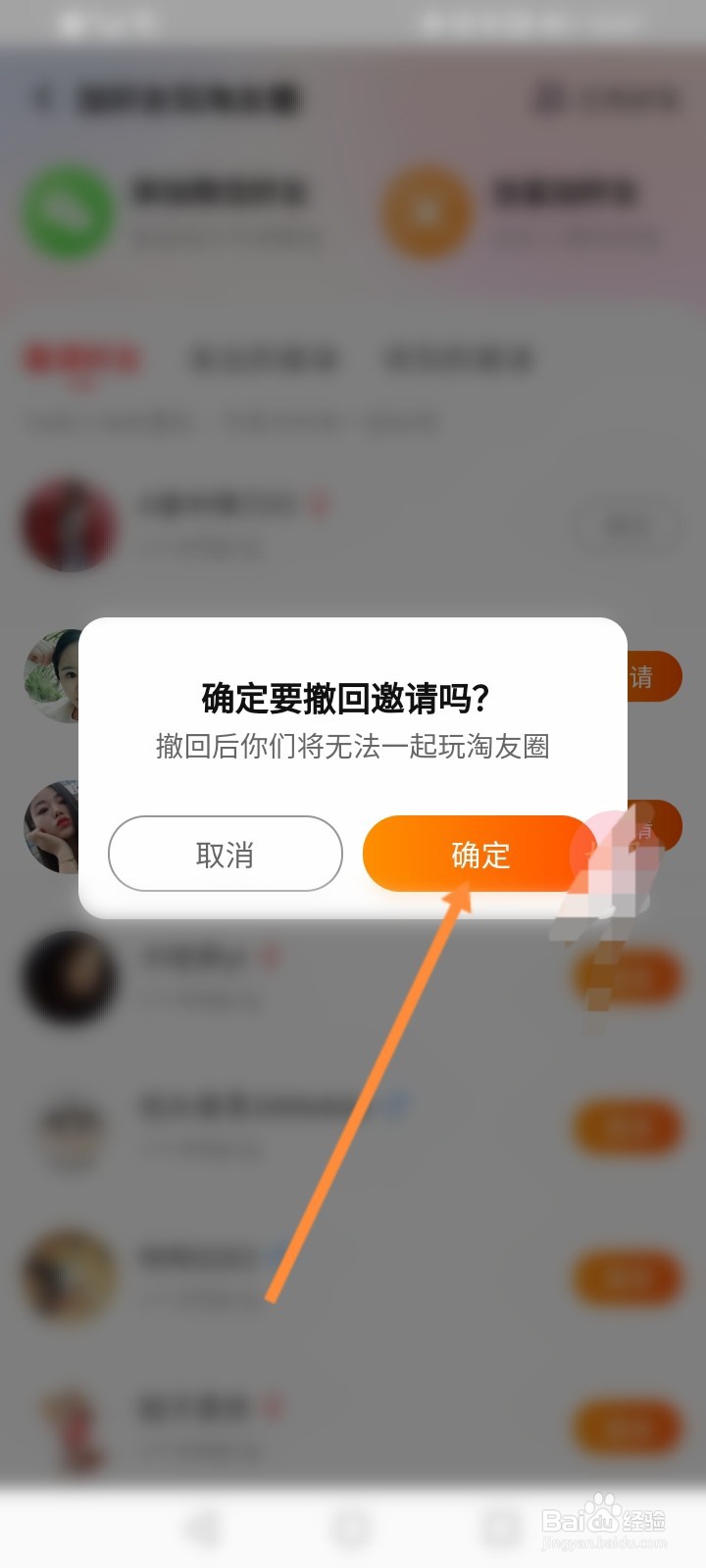 淘宝怎么撤回淘友圈的邀请
