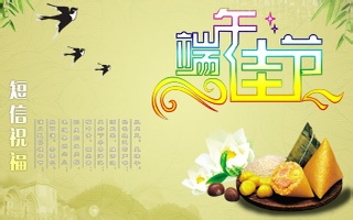节日祝福短信系列：[1]端午节祝福短信大全