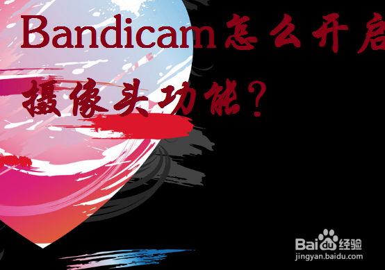 <b>Bandicam开启摄像头功能</b>