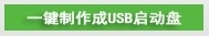 雨林木风超级U盘启动盘制作工具怎么用
